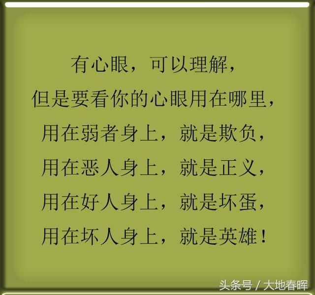 做人,要有心眼,但别玩心眼,谁都不傻!