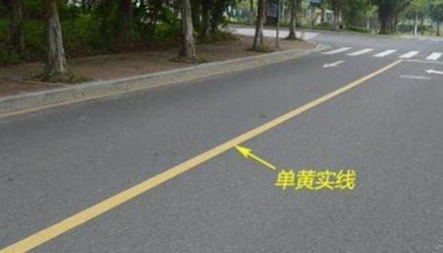 你知道单黄线和双黄线的区别吗?很多人经常会搞混 盈丰平台官方网站