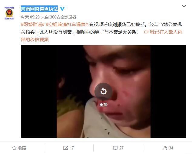 刘振华被抓系谣言！滴滴百万追凶嫌疑人仍在逃