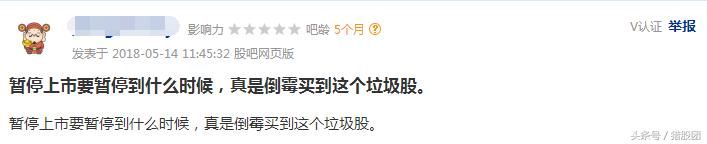 2018年暂停上市第一股诞生,7万小散亏到脸都绿了,只能愿赌服输