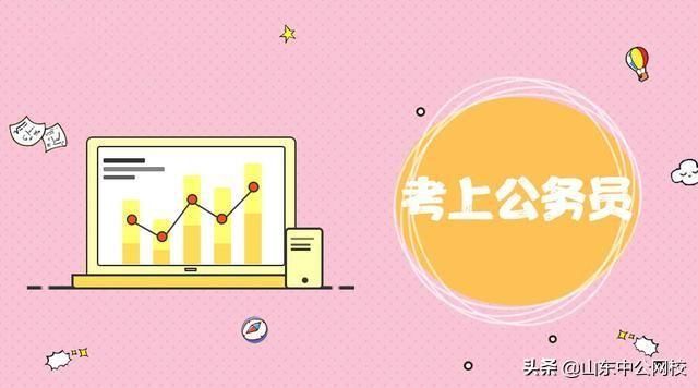 2019山东公务员考试报名入口已开通,抓紧时间