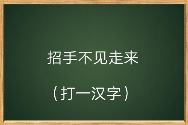 字谜:说不叫说,拿不叫拿(猜一字)