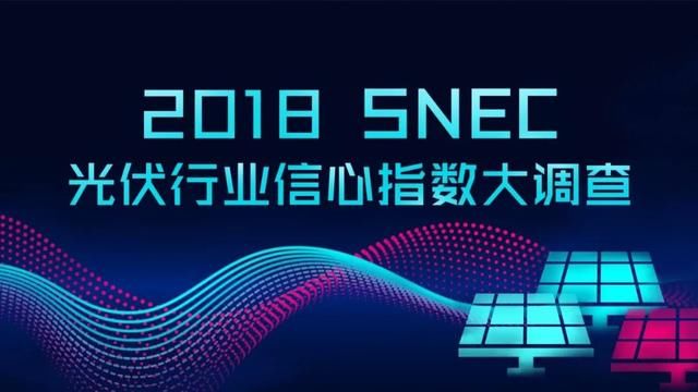 能见-鉴衡共同发起2018SNEC光伏行业信心指
