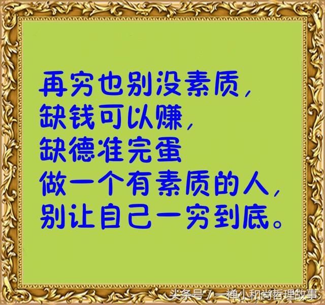 人在没钱时，记住这几句话！建议都看看，很现实