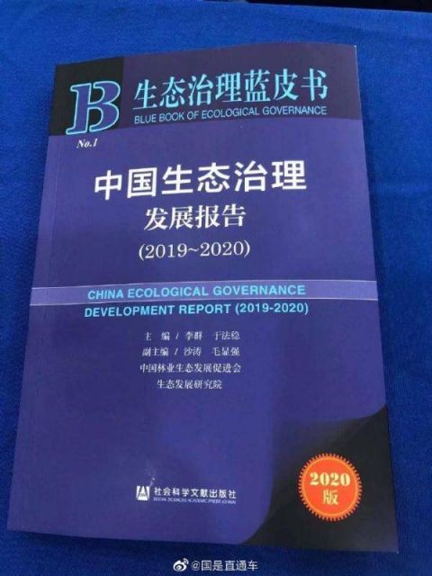 生态治理蓝皮书发布