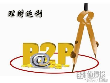 值得投：P2p平台不断降息，想要理财高收益已成困境？