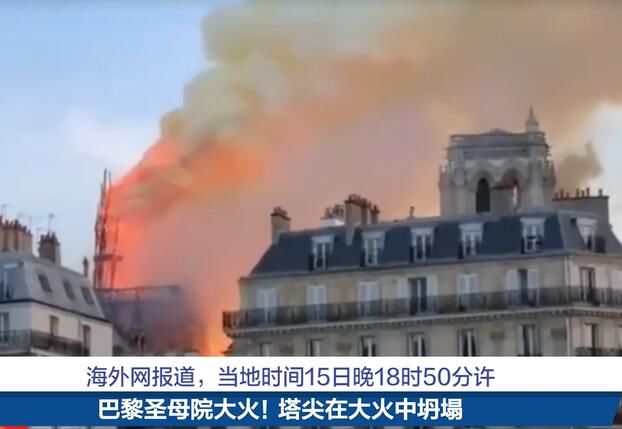 惊呆了!巴黎圣母院火灾调查事故真相 延时摄影