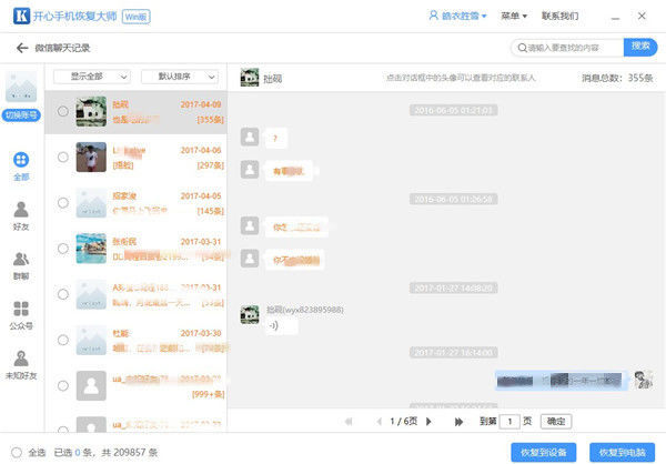 手机上如何恢复个人聊天记录