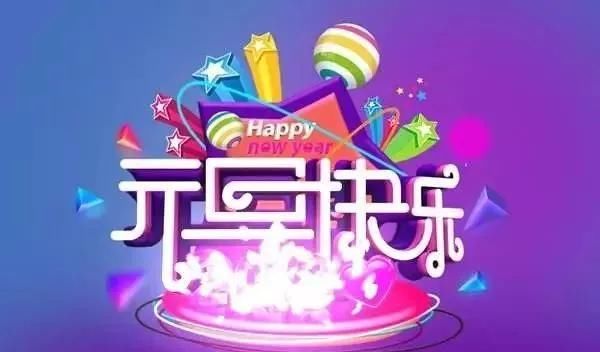 给家人的元旦祝