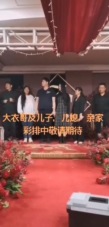 大衣哥婚礼致辞忘儿媳妇名字，直呼那个，儿媳妇回应被赞很敬老！