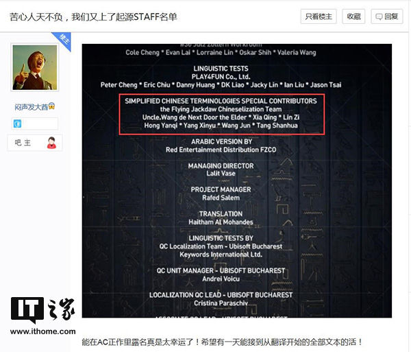 育碧《刺客信条:起源》鸣谢表曝光:国内汉化组