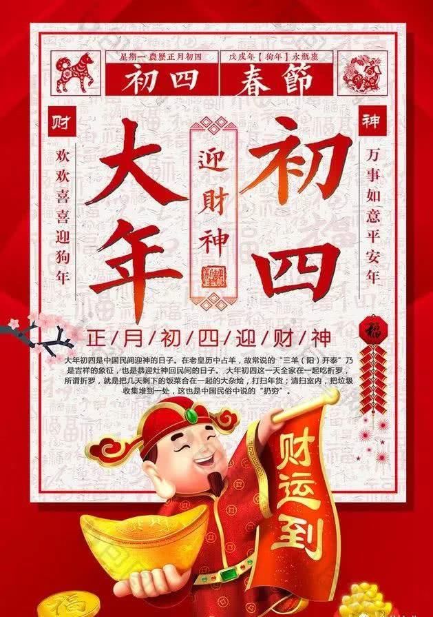 正月初四迎财神,辞旧迎新,鸿运当头!