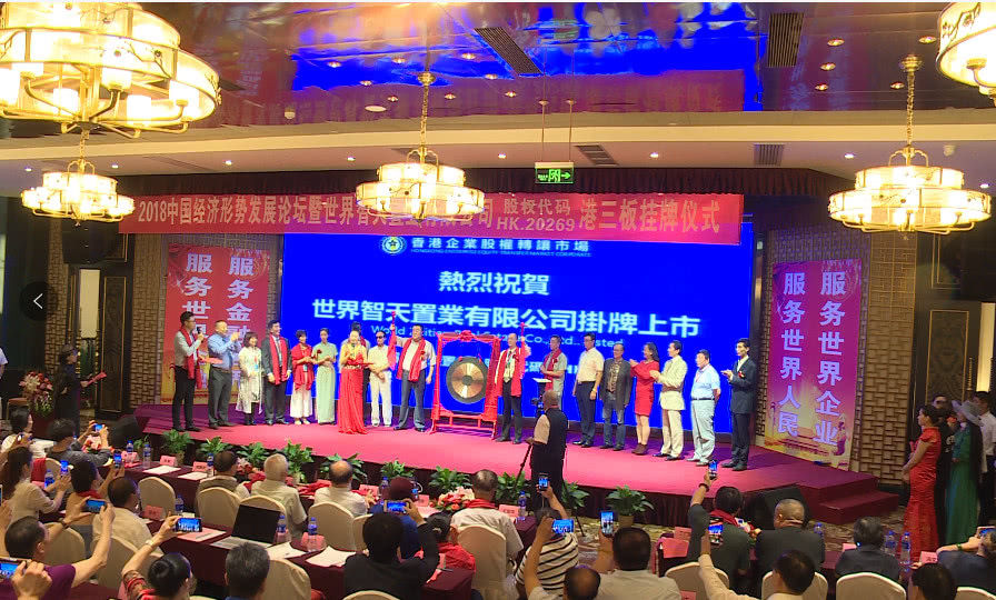 2018中国经济发展论坛暨世界智天置业挂牌仪