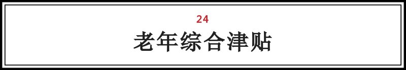 大兴人注意!这25笔钱将打入您的账户!不看要吃亏!