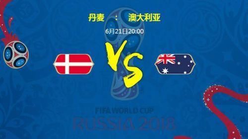 丹麦VS澳大利亚比分预测!2018世界杯丹麦对澳