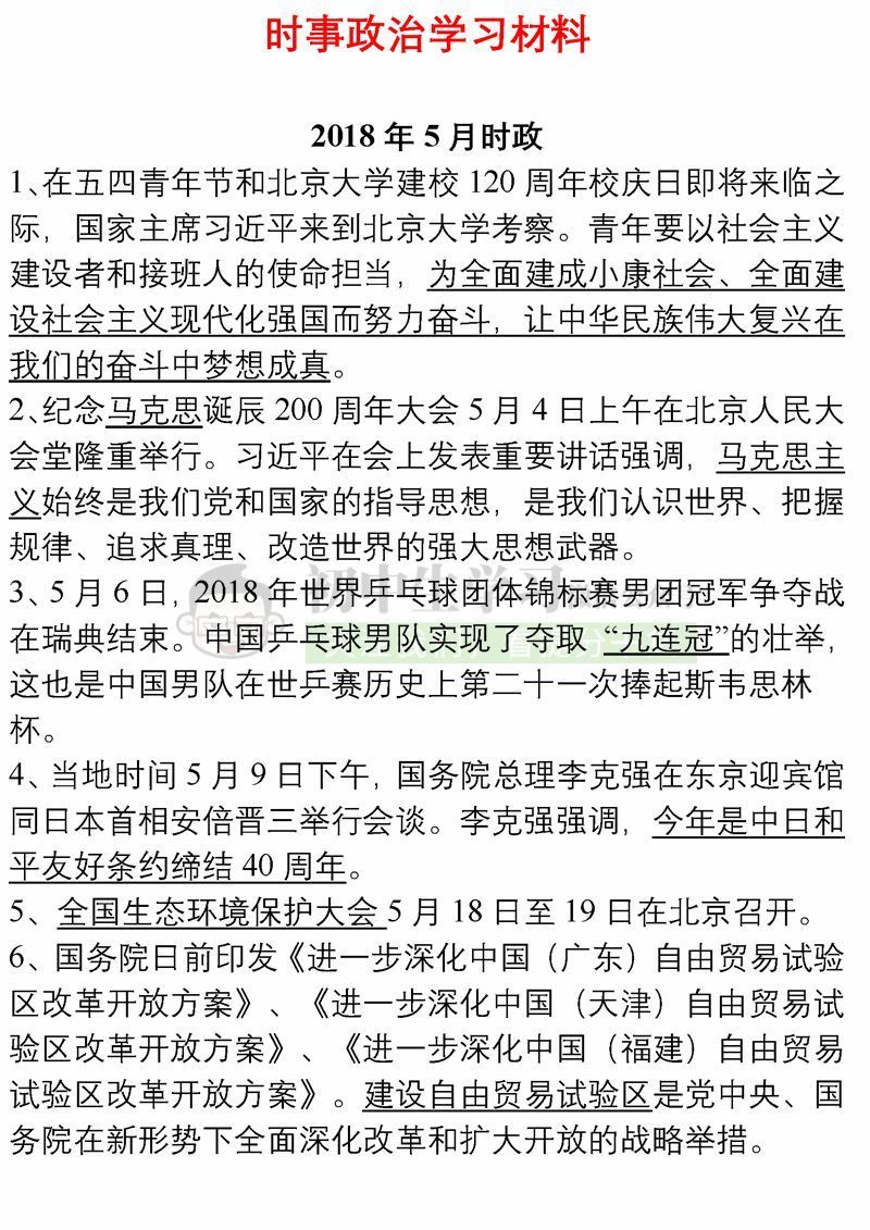 【好好学习】2018年5月-2019年1月所有时事政
