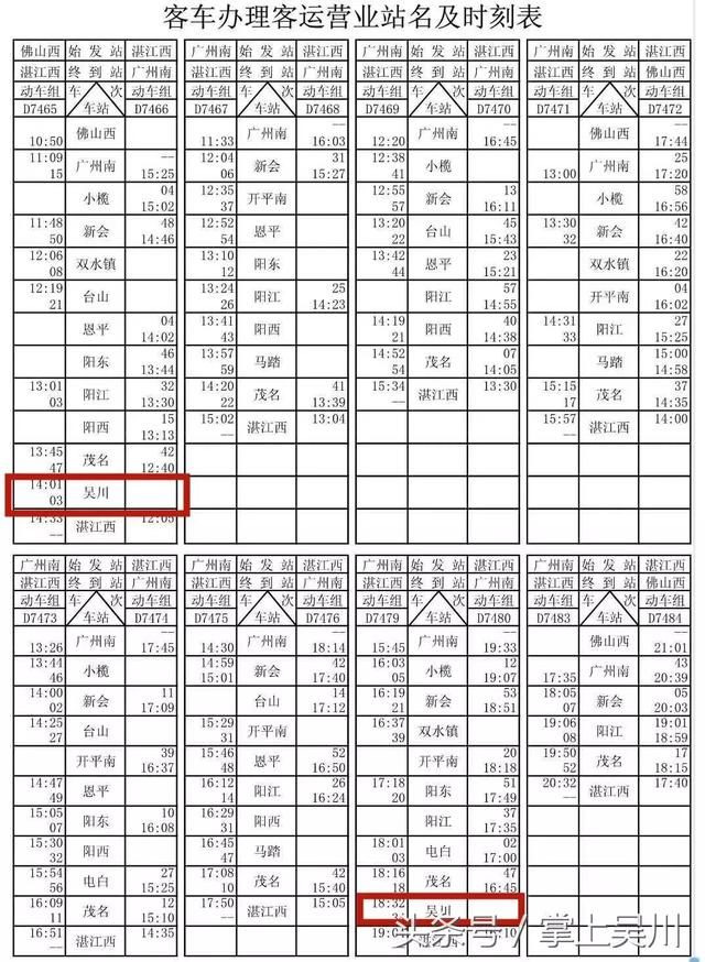 江湛铁路部分动车组列车运行图曝光！看看吴川站的时刻表