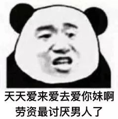 终于知道为什么女孩子都喜欢渣男了!