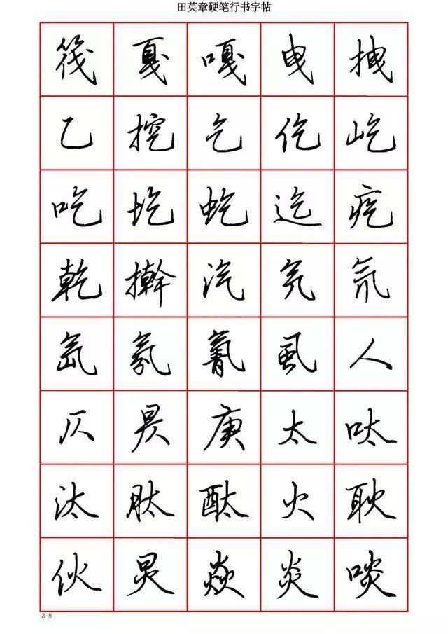 怕字硬笔行书 t01beecbb9f93489956.jpg