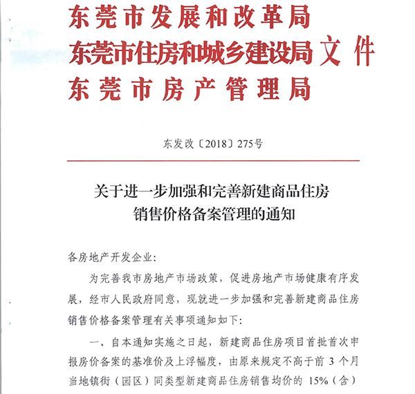 东莞楼市加码限价令:新建商品住房销售价格一经备案不得上调