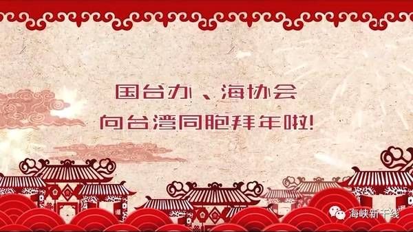 国台办、海协会向台湾同胞拜年！