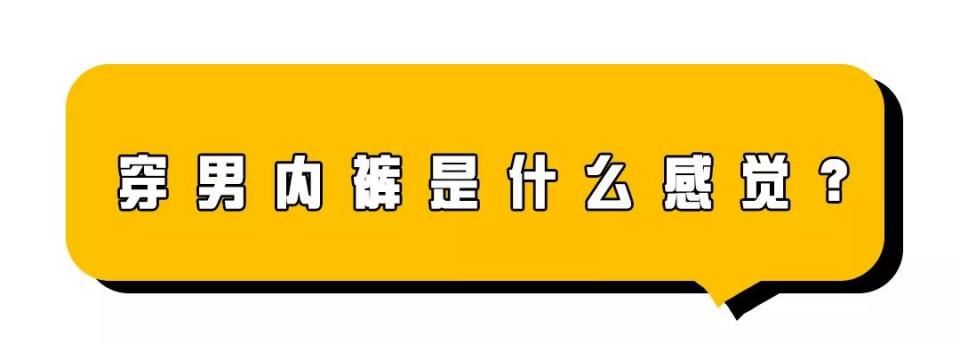 女生穿男士内裤成新潮流?外国妹子试穿5天后