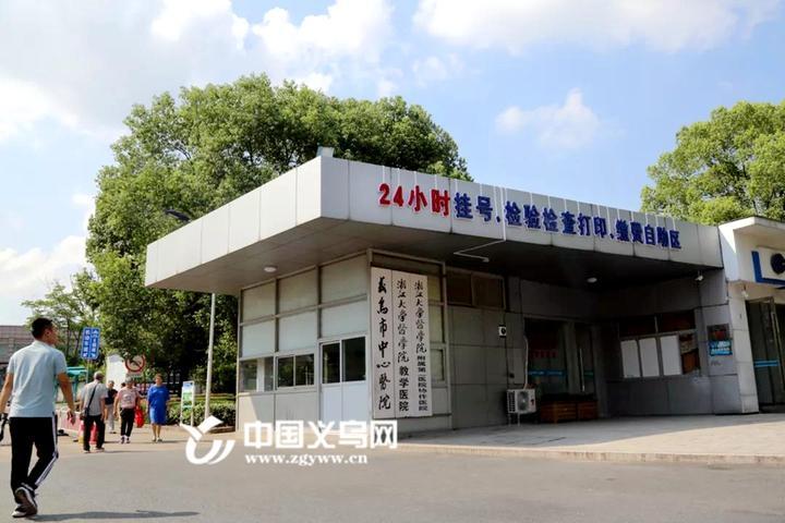 义乌中心医院推出24小时自助服务点 助力最多