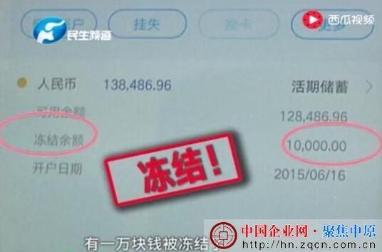 客户部分存款被冻结 银行客服:被买成了理财产品