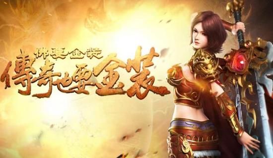 专属男人的修罗场 37《金装传奇》有页游随身