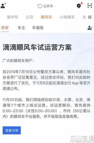 滴滴顺风车将在北京等5城市试运营
