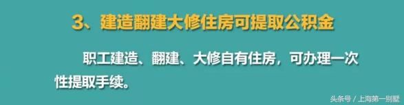 沪公积金提取政策有变，和你的钱袋子密切相关