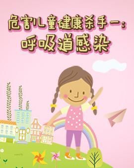 你知道如何预防儿童呼吸道感染吗