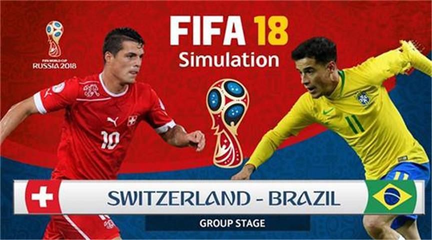 2串1又爆红!世界杯:巴西VS瑞士
