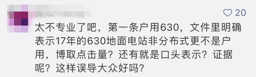 辟谣:户用光伏没有明确630补贴!造谣传谣扰乱市场，涉嫌犯罪!