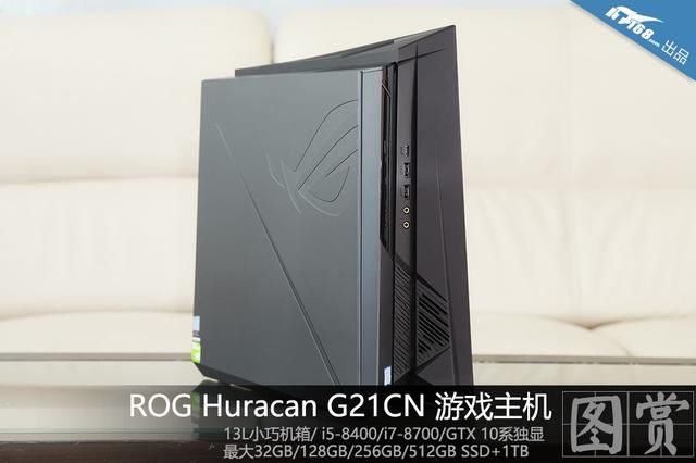 小身材超能量 ROG Huracan G21CN游戏主机图