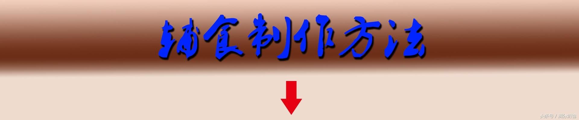 这道辅食宝宝要多吃，隔三差五吃一次，有助提高宝宝免疫力