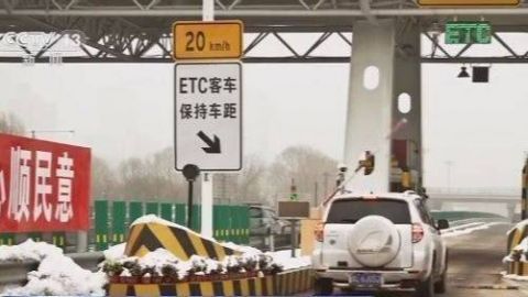 高速400公里收通行费1312