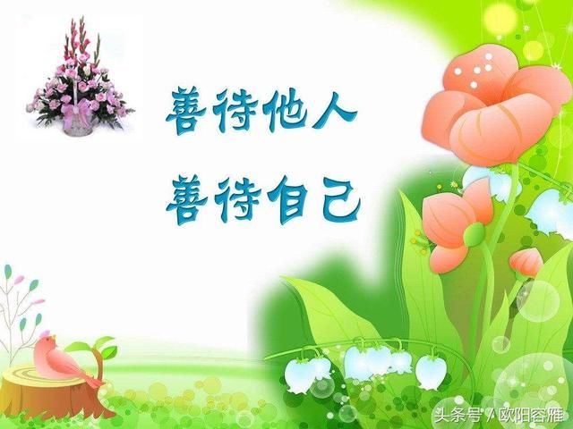 2018年，好好过，缘来就珍惜，缘走就祝福，别难为自己