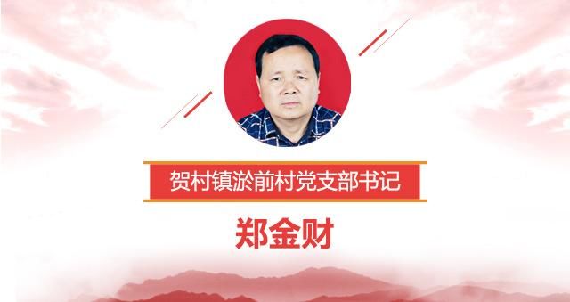 2018,贺村镇淤前村党支部书记郑金财这样承诺