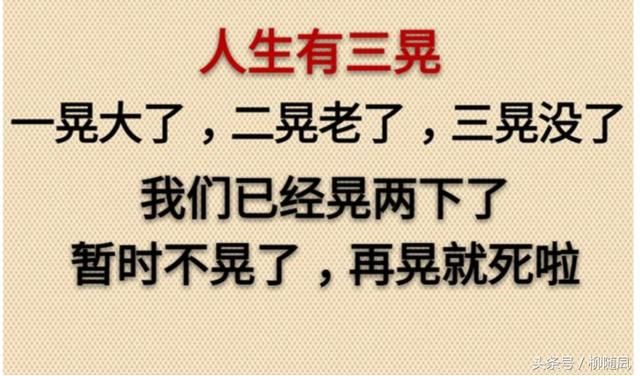 人生有三晃：一晃大了，二晃老了，三晃没了！