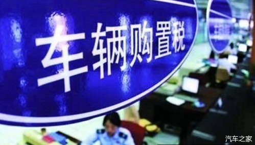 汽车购置税政策
