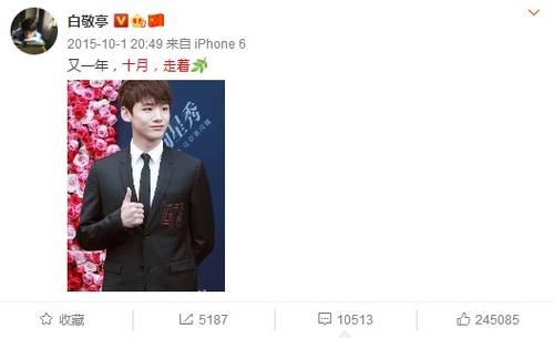 白敬亭连续六年发十月文案怎么回事 白敬亭说了什么网友炸了