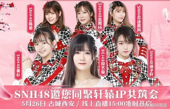 辕传奇手游携手女团SNH48共迎烽火群英会!