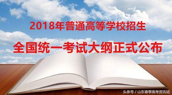 2018年高考考试大纲正式发布