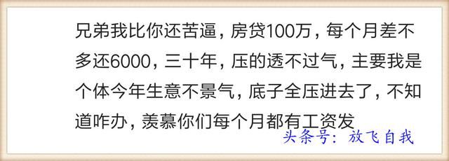 房贷利率上浮，房价居高不下，买得起房的人就一定好过吗？网友说