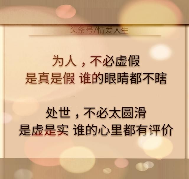 不管是亲人,朋友,还是爱人:你真,我也真;你假,我转身!