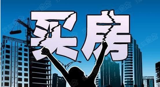 10年后买房和现在买房,哪个更划算?80、90后的你,买房了没?