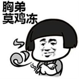 睡的比较早,在加上这段时间忙视频所以表情包就耽搁了 这次我们更新38