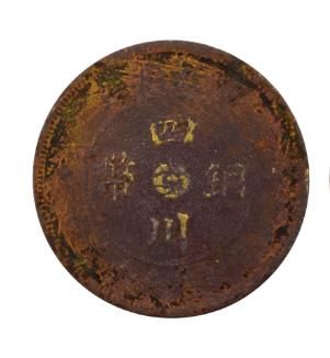 拍卖会精品推荐四川铜币当制五十文