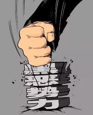 【扫黑除恶专项斗争】扫黑除恶专项斗争的政治